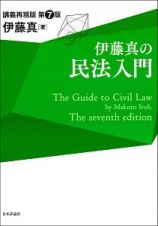 伊藤真の民法入門　第７版　講義再現版