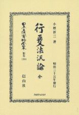 日本立法資料全集　別巻　行政法汎論　全　明治三十五年發行