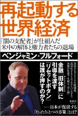 再起動する世界経済　「闇の支配者」が仕組んだ　米中の解体と権力者たちの退場