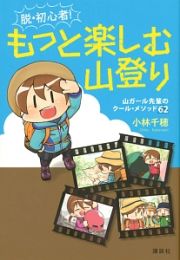 脱・初心者！もっと楽しむ山登り　山ガール先輩のクール・メソッド６２