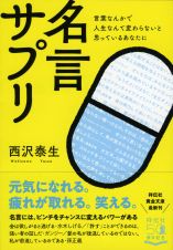 言葉なんかで人生なんて変わらないと思っているあなたに　名言サプリ