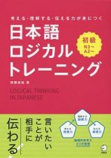 考える・理解する・伝える力が身につく　日本語ロジカルトレーニング　初級