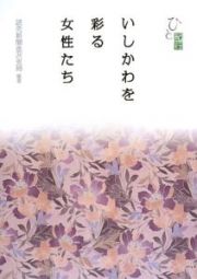 ひと紀行　いしかわを彩る女性たち