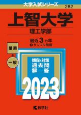 上智大学（理工学部）　２０２３