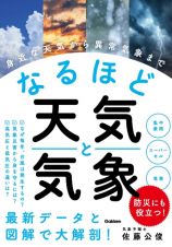 なるほど天気と気象　身近な天気から異常気象まで