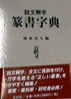 説文解字篆書字典