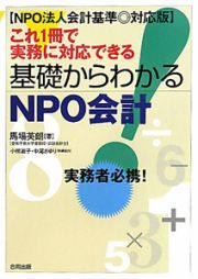 これ１冊で実務に対応できる　基礎からわかる　ＮＰＯ会計＜ＮＰＯ法人会計基準◎対応版＞