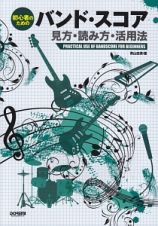 初心者のための　バンド・スコア　見方・読み方・活用法