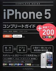 ｉＰｈｏｎｅ５　コンプリートガイド＋厳選アプリ２００