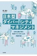 日本型ダイバーシティマネジメント　日本企業が歩む性的マイノリティとの共創の道