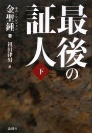 最後の証人（下）