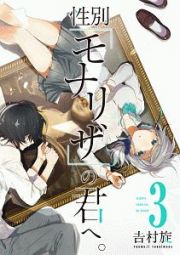 性別「モナリザ」の君へ。３