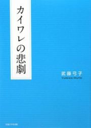 カイワレの悲劇