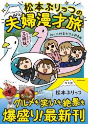 松本ぷりっつの夫婦漫才旅　ときどき３姉妹　おっぺけまかりとおる編