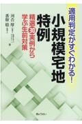 適用判定がすぐわかる！小規模宅地特例　精選３０実例から学ぶ生前対策