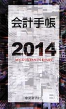 会計手帳　２０１４