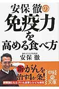 安保徹の免疫力を高める食べ方