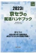 京セラの就活ハンドブック　２０２３年度版