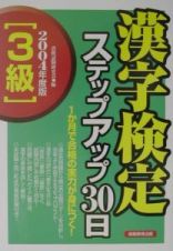 ［３級］漢字検定ステップアップ３０日