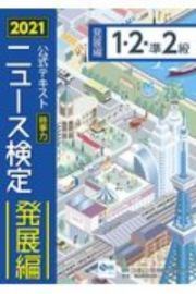 ニュース検定公式テキスト「時事力」発展編（１・２・準２級対応）　２０２１年度版