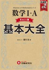 高校基本大全数学１・Ａ　ベーシック編