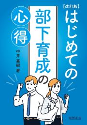 はじめての部下育成の心得　改訂版