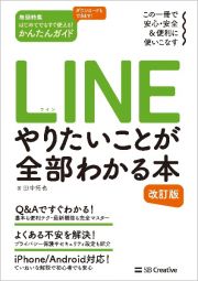 ＬＩＮＥ　やりたいことが全部わかる本　この一冊で安心・安全＆便利に使いこなす