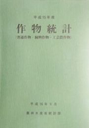 作物統計　平成１５年産