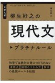 柳生好之の現代文プラチナルール　大学入試