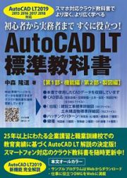 ＡｕｔｏＣＡＤ　ＬＴ　標準教科書　第１部・機能編／第２部・製図編