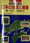 調べ学習に役立つ宇宙から見た日本の地理と産業　中国・四国地方