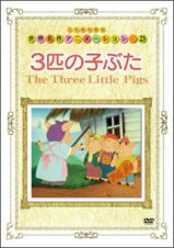 世界名作アニメーション～第２３話　３匹の子ぶた～