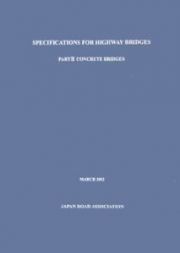 道路橋示方書＜英語版＞　コンクリート橋編　２００２
