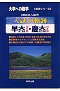 入試の軌跡　早大・慶大　２００４年入試用