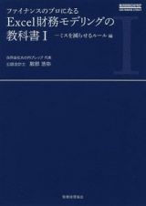 ファイナンスのプロになるＥｘｃｅｌ財務モデリングの教科書　ミスを減らせるルール編