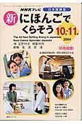 新・にほんごでくらそう　２００４．１０・１１