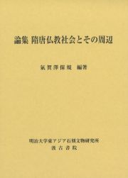 論集　隋唐仏教社会とその周辺