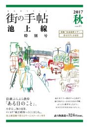 街の手帖　池上線　２０１７秋　特集：沿線ぶらぶら散歩「ある日のこと」。