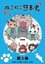 ねこねこ日本史第２巻