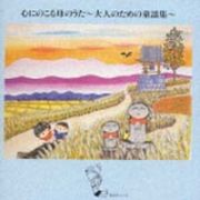 心にのこる母のうた～大人のための童謡集～