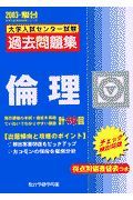 倫理　大学入試センター試験過去問題集