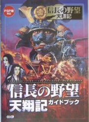 信長の野望　天翔記　ガイドブック