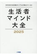 生活者マインド大全　３６５日の生活者のリアルが見えてくる！　２０２５