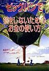 ビッグバンで損をしないためのお金の使い方