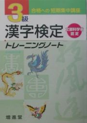 ３級漢字検定トレーニングノート