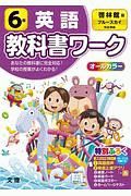 小学教科書ワーク　啓林館版　英語６年