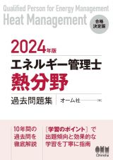 エネルギー管理士（熱分野）過去問題集　２０２４年版