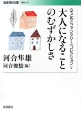 大人になることのむずかしさ　〈子どもとファンタジー〉コレクション５