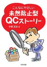 こんなにやさしい未然防止型ＱＣストーリー