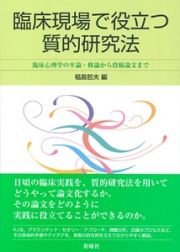 臨床現場で役立つ質的研究法